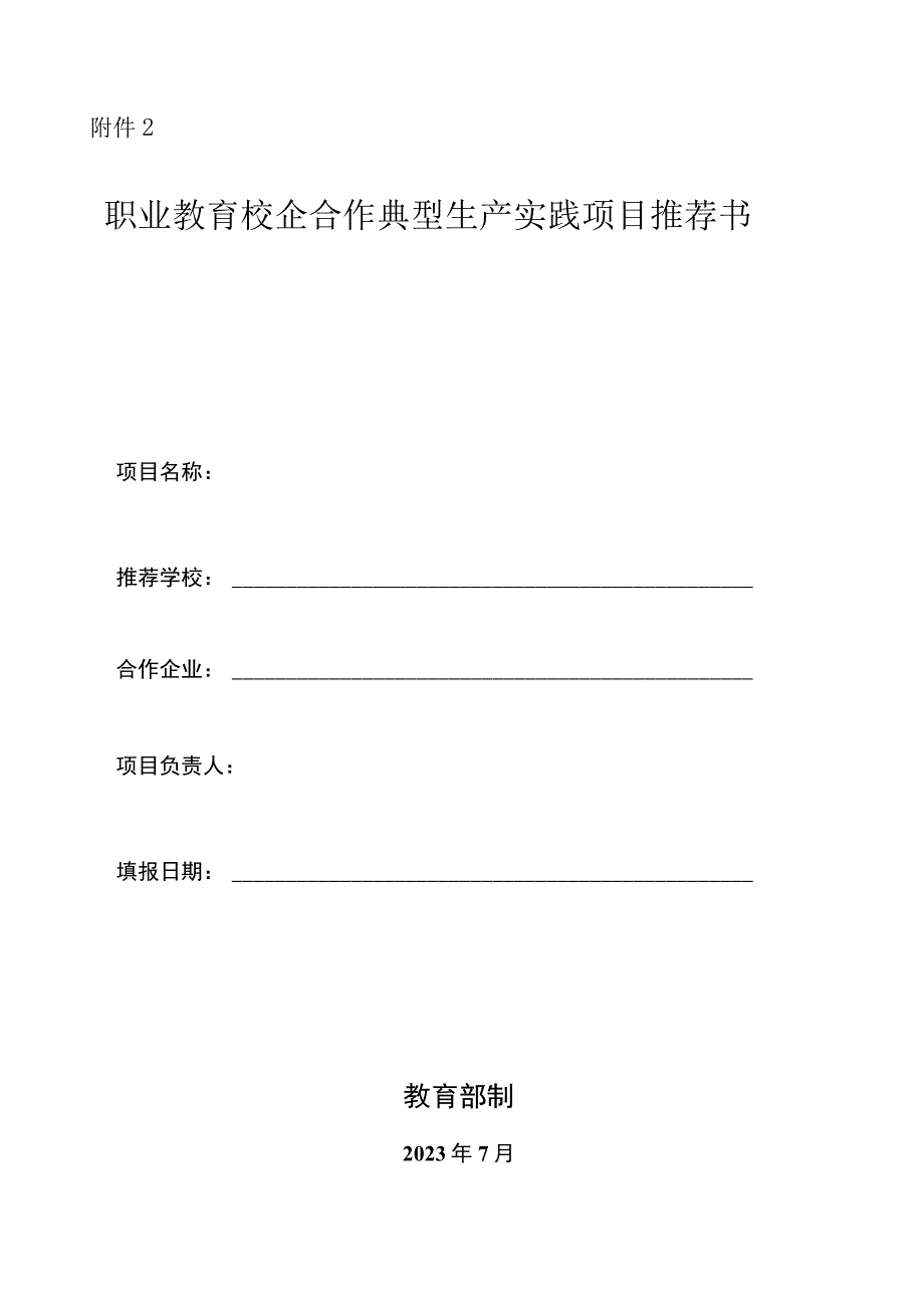 职业教育校企合作典型生产实践项目推荐书.docx_第1页