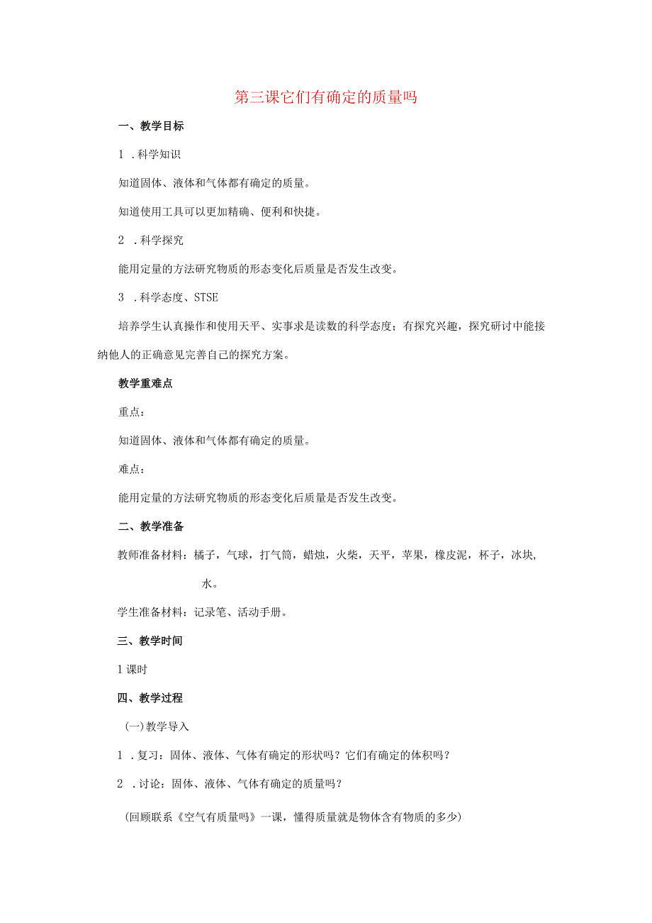 三年级科学上册 第四单元 固体、液体和气体 4.3 它们有确定的质量吗教案 湘科版-人教版小学三年级上册自然科学教案.docx_第1页