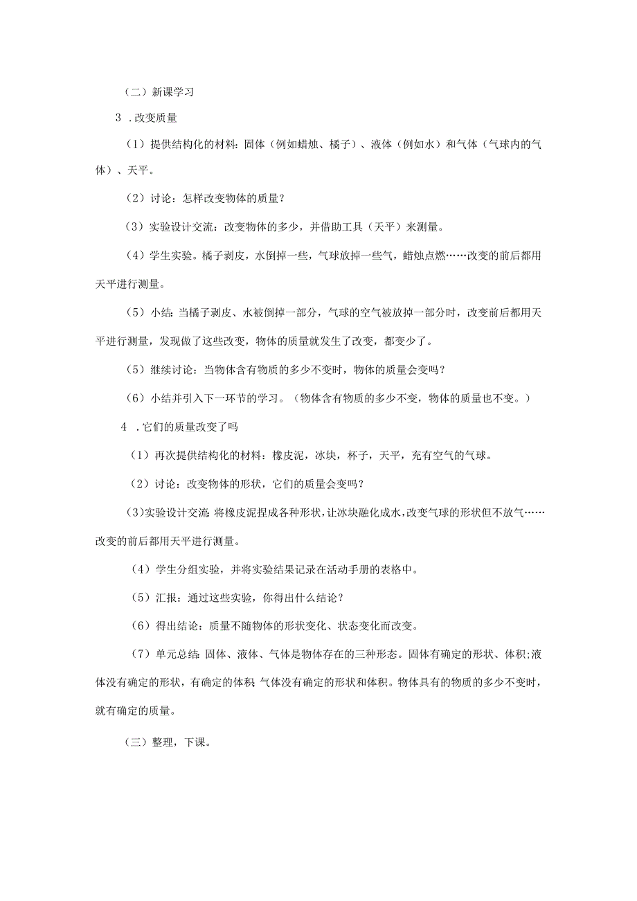 三年级科学上册 第四单元 固体、液体和气体 4.3 它们有确定的质量吗教案 湘科版-人教版小学三年级上册自然科学教案.docx_第2页