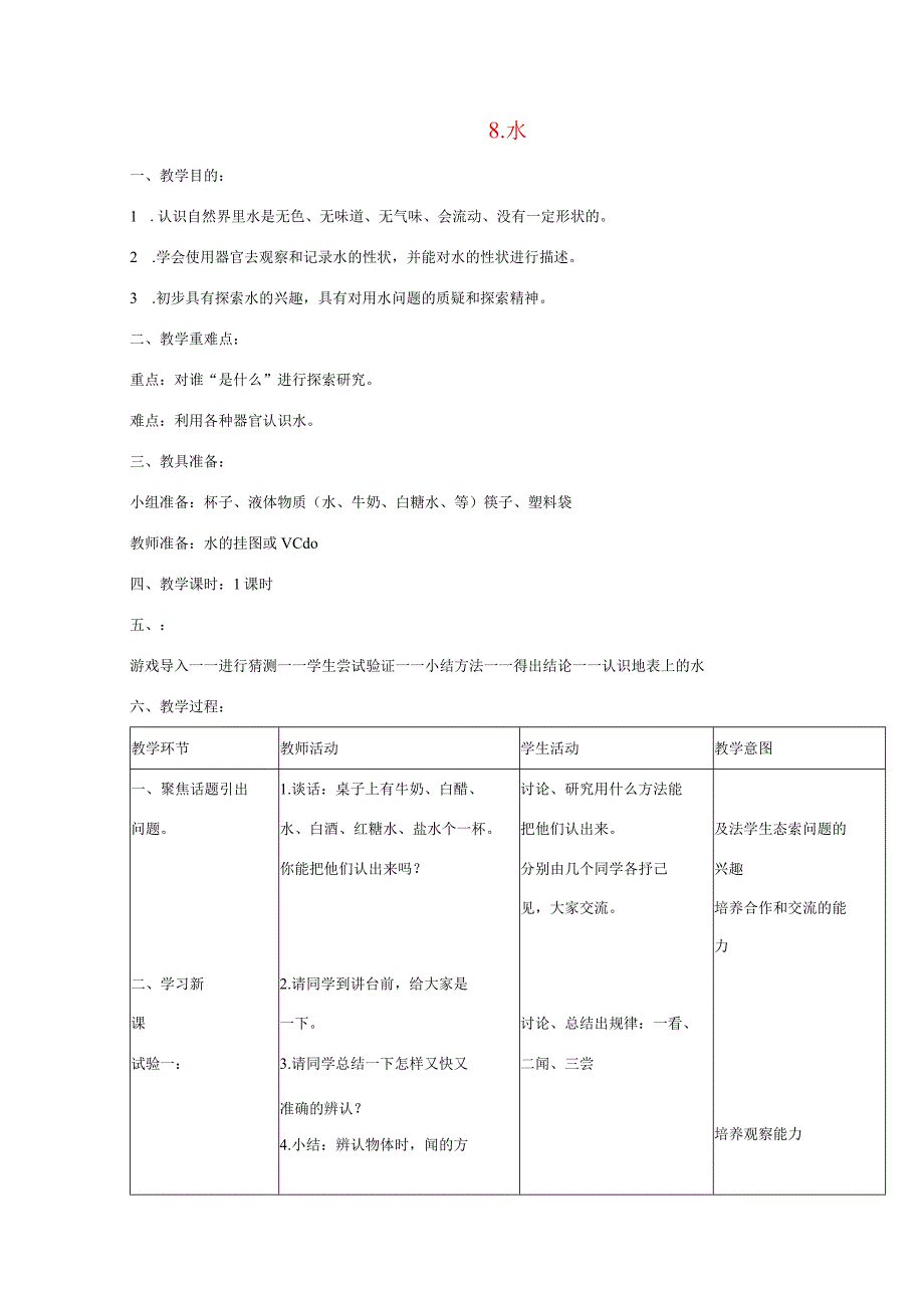 三年级科学上册 第四单元 人与水 8 水教案 首师大版-首师大版小学三年级上册自然科学教案.docx_第1页