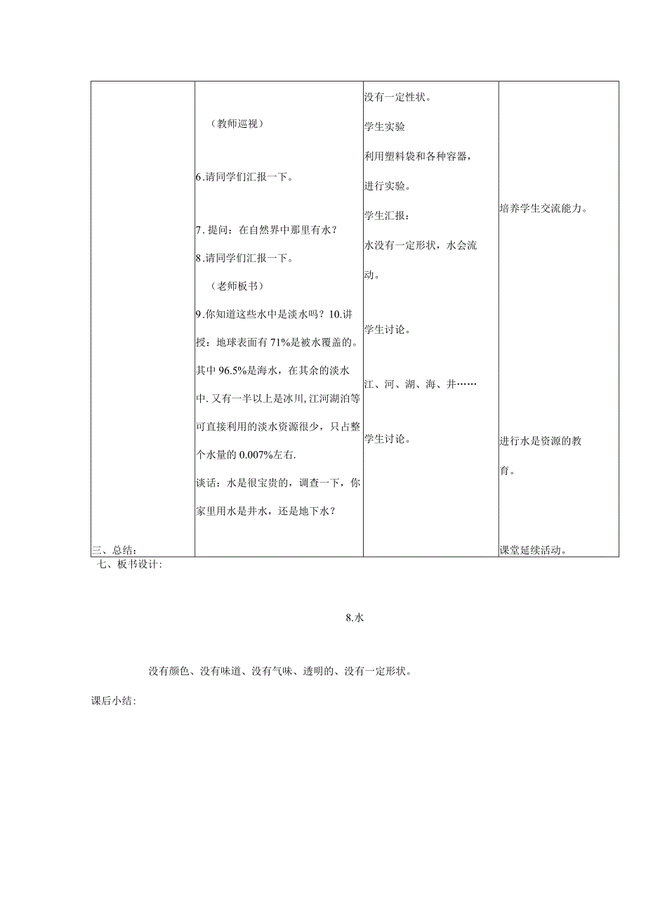 三年级科学上册 第四单元 人与水 8 水教案 首师大版-首师大版小学三年级上册自然科学教案.docx_第3页