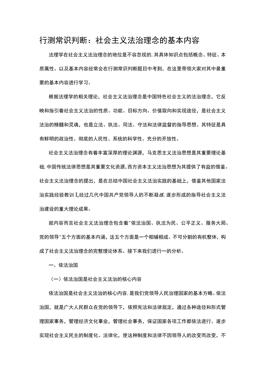 行测常识判断：社会主义法治理念的基本内容.docx_第1页