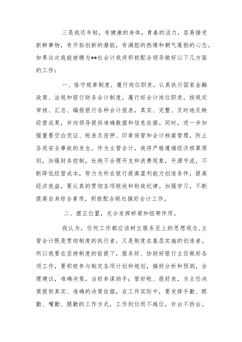 银行会计主管竞聘演讲稿..docx_第2页