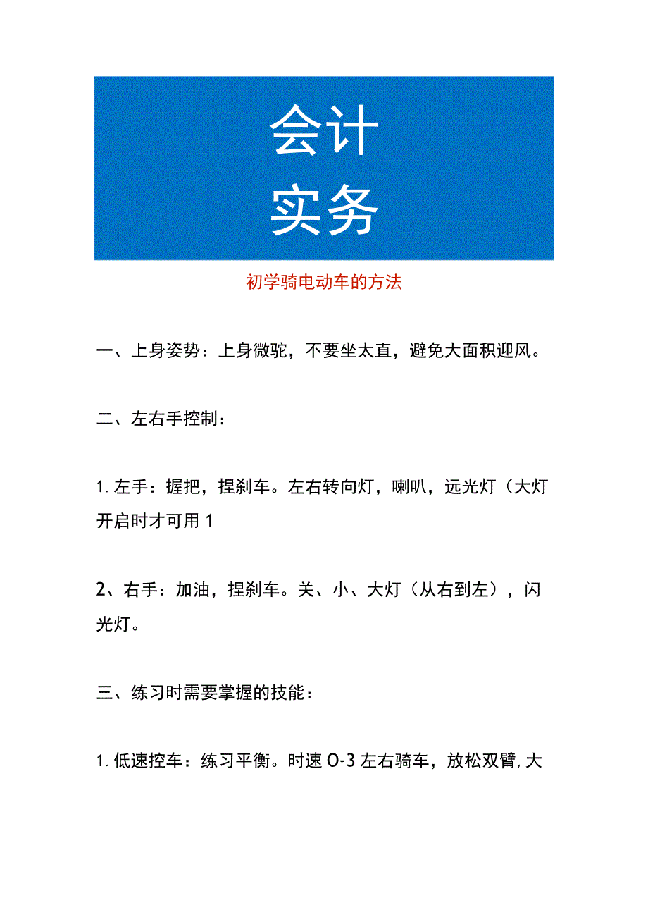 初学骑电动车的方法.docx_第1页