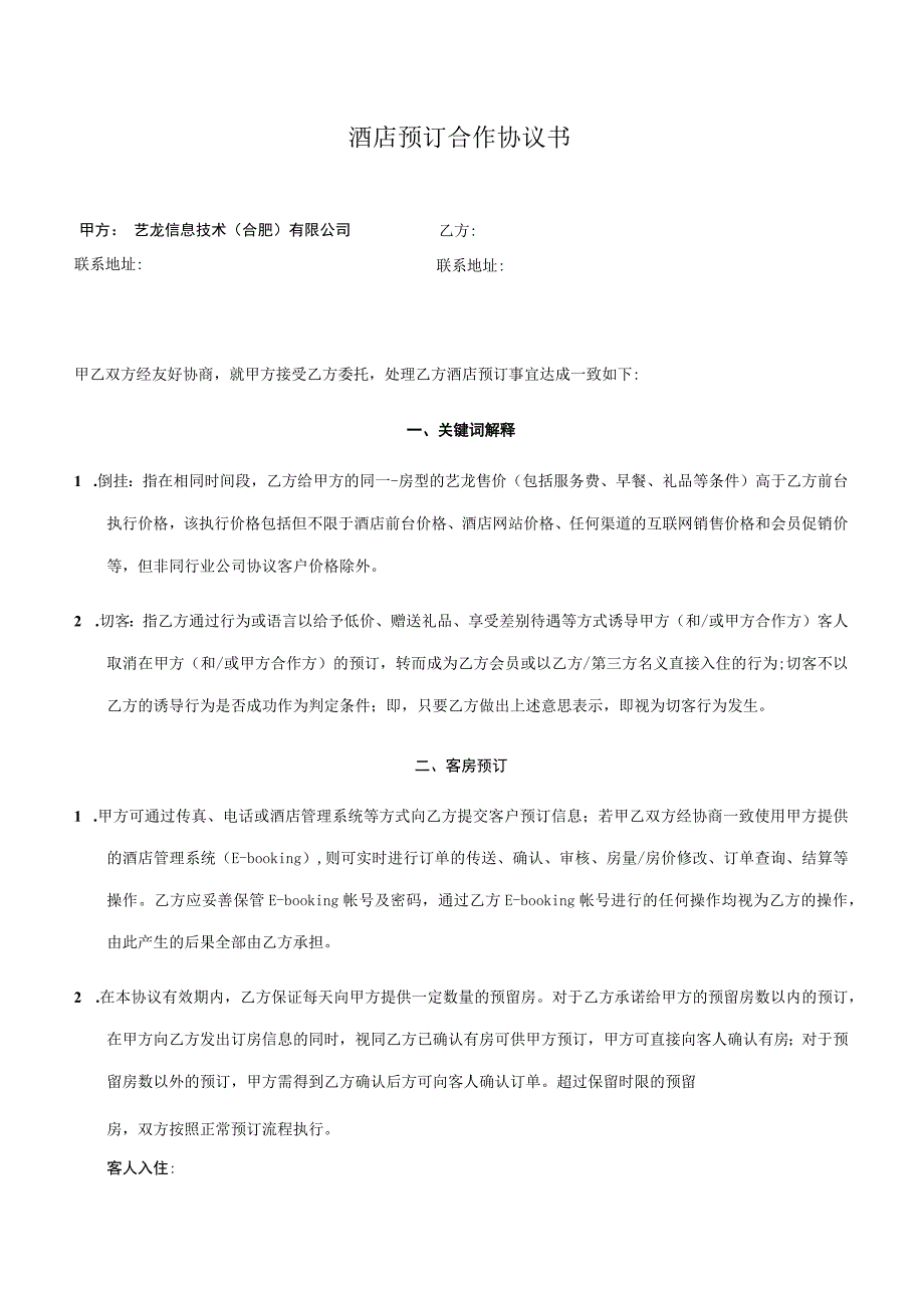 酒店预订合作协议书.docx_第1页