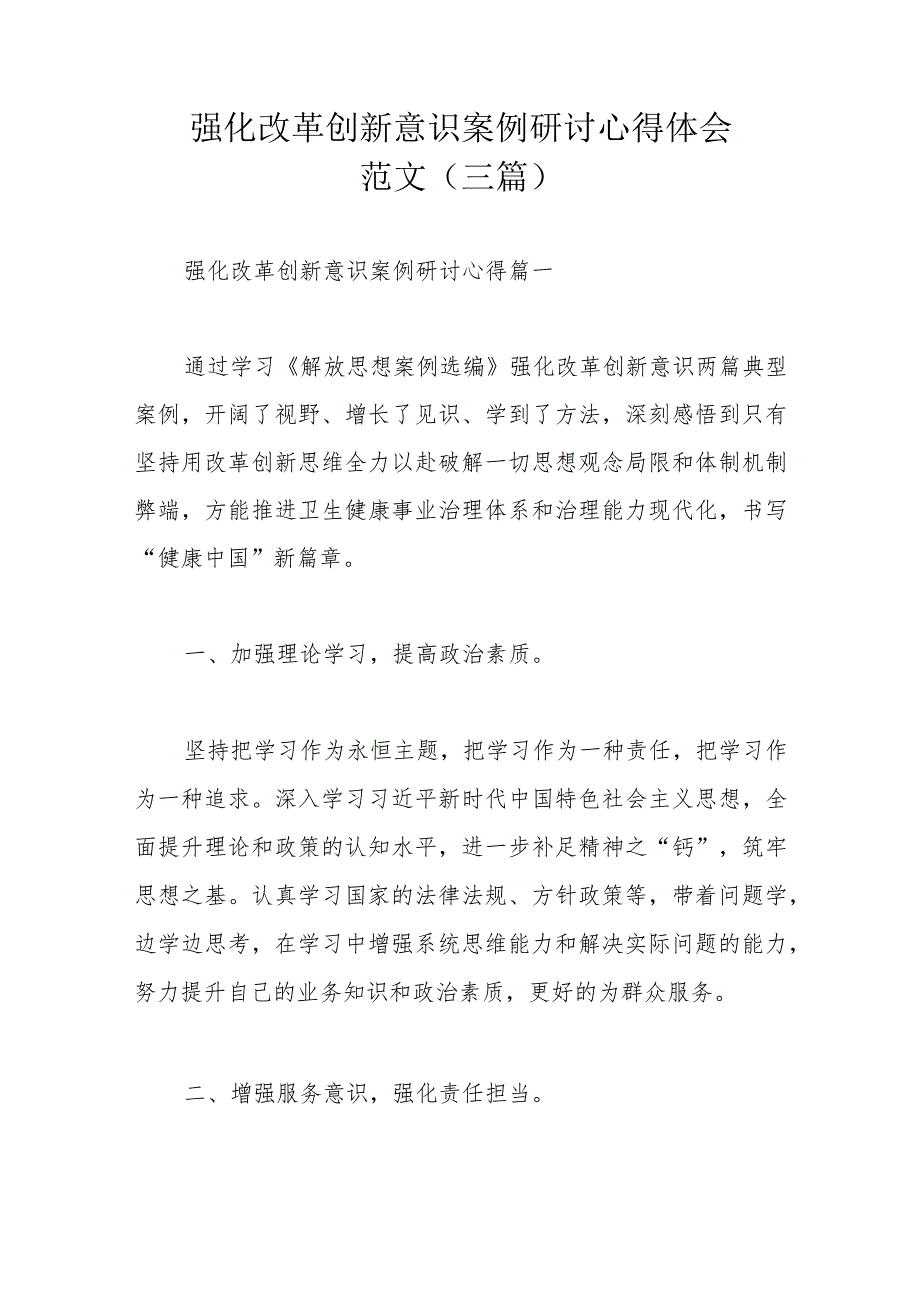 强化改革创新意识案例研讨心得体会范文（三篇）.docx_第1页