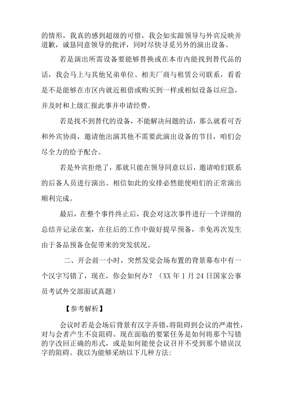 会议上一名领导预备讲话前-突然发觉发言稿-面试.docx_第2页