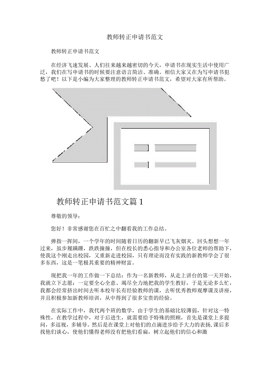 教师转正申请书范文.docx_第1页