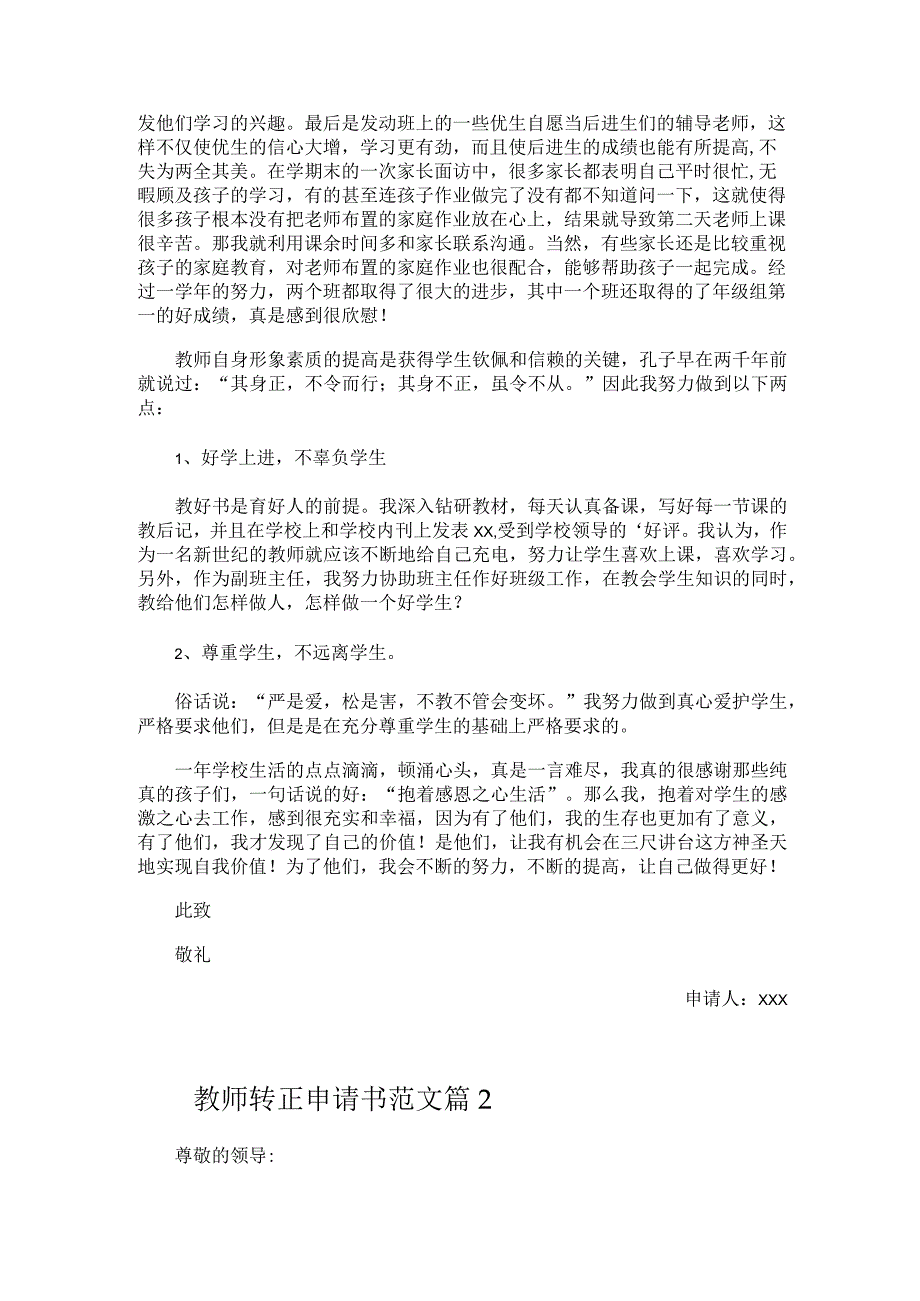 教师转正申请书范文.docx_第2页