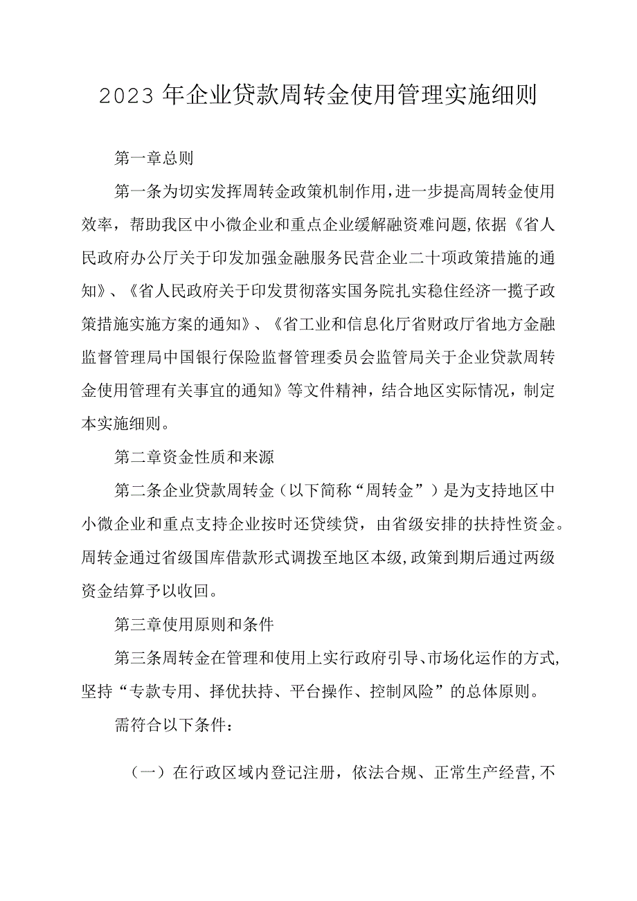 2023年企业贷款周转金使用管理实施细则.docx_第1页