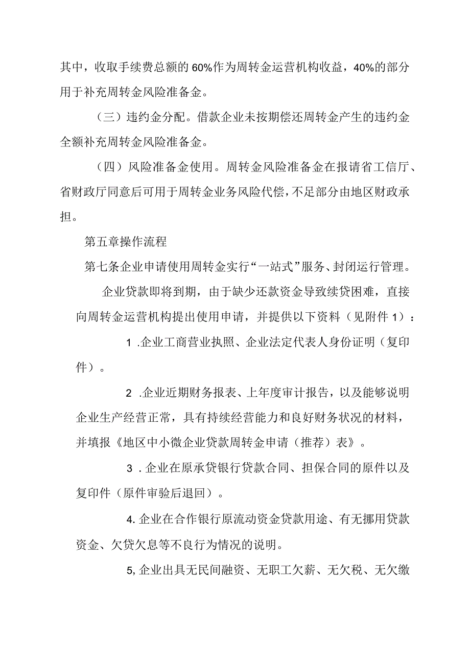 2023年企业贷款周转金使用管理实施细则.docx_第3页