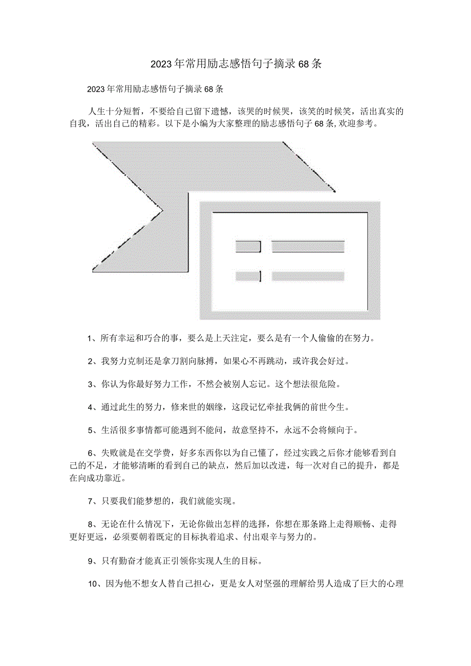 2023年常用励志感悟句子摘录68条.docx_第1页