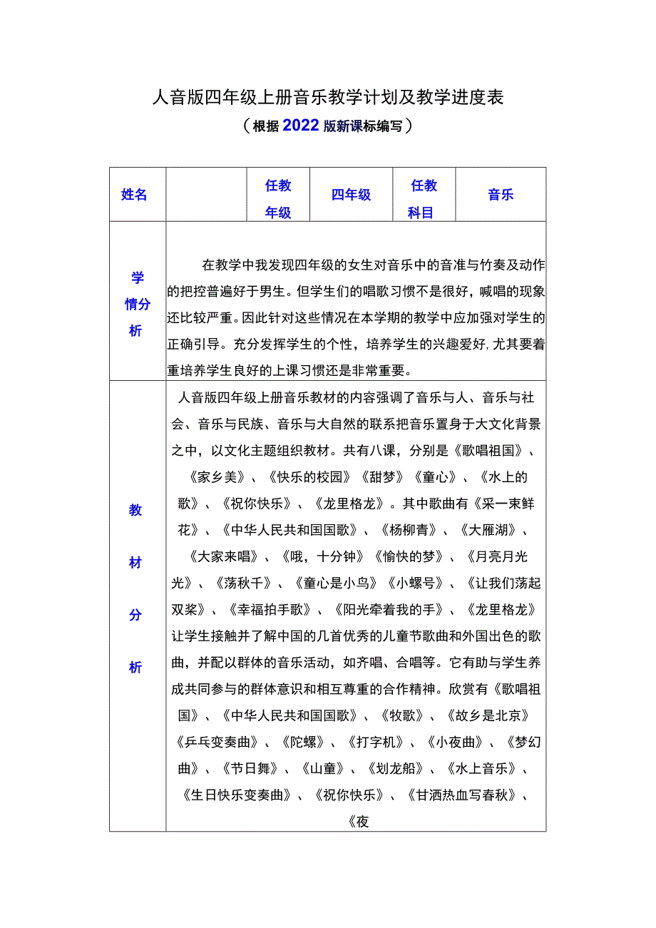 人音版四年级上册音乐教学计划及教学进度表（根据2022版新课标编写）.docx_第1页