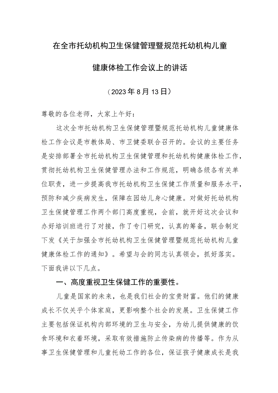 托幼机构卫生保健管理暨规范托幼机构儿童健康体检工作会议上发言稿.docx_第1页