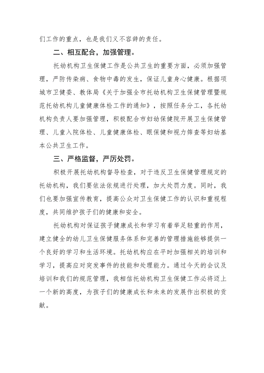 托幼机构卫生保健管理暨规范托幼机构儿童健康体检工作会议上发言稿.docx_第2页