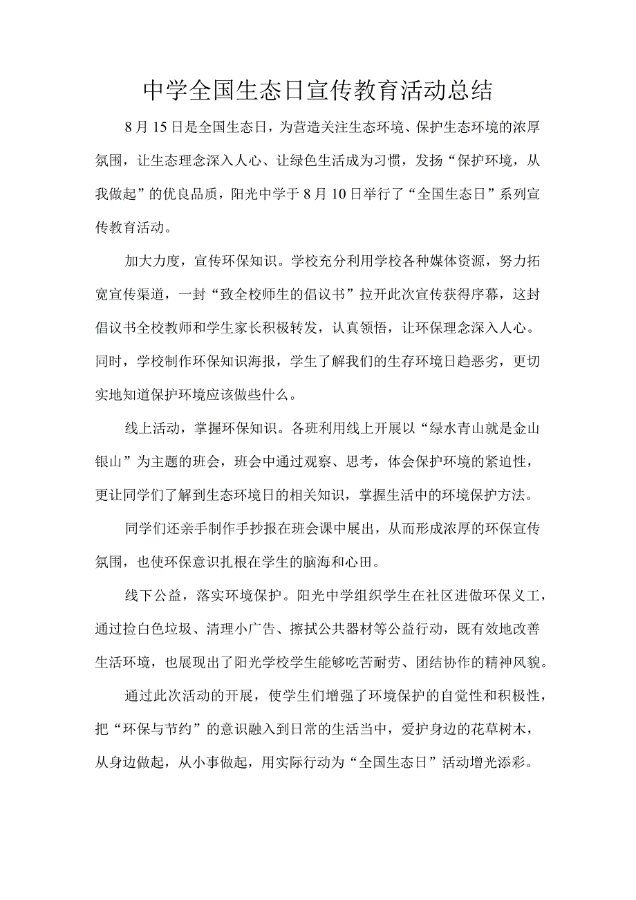 中学全国生态日宣传教育活动总结.docx_第1页