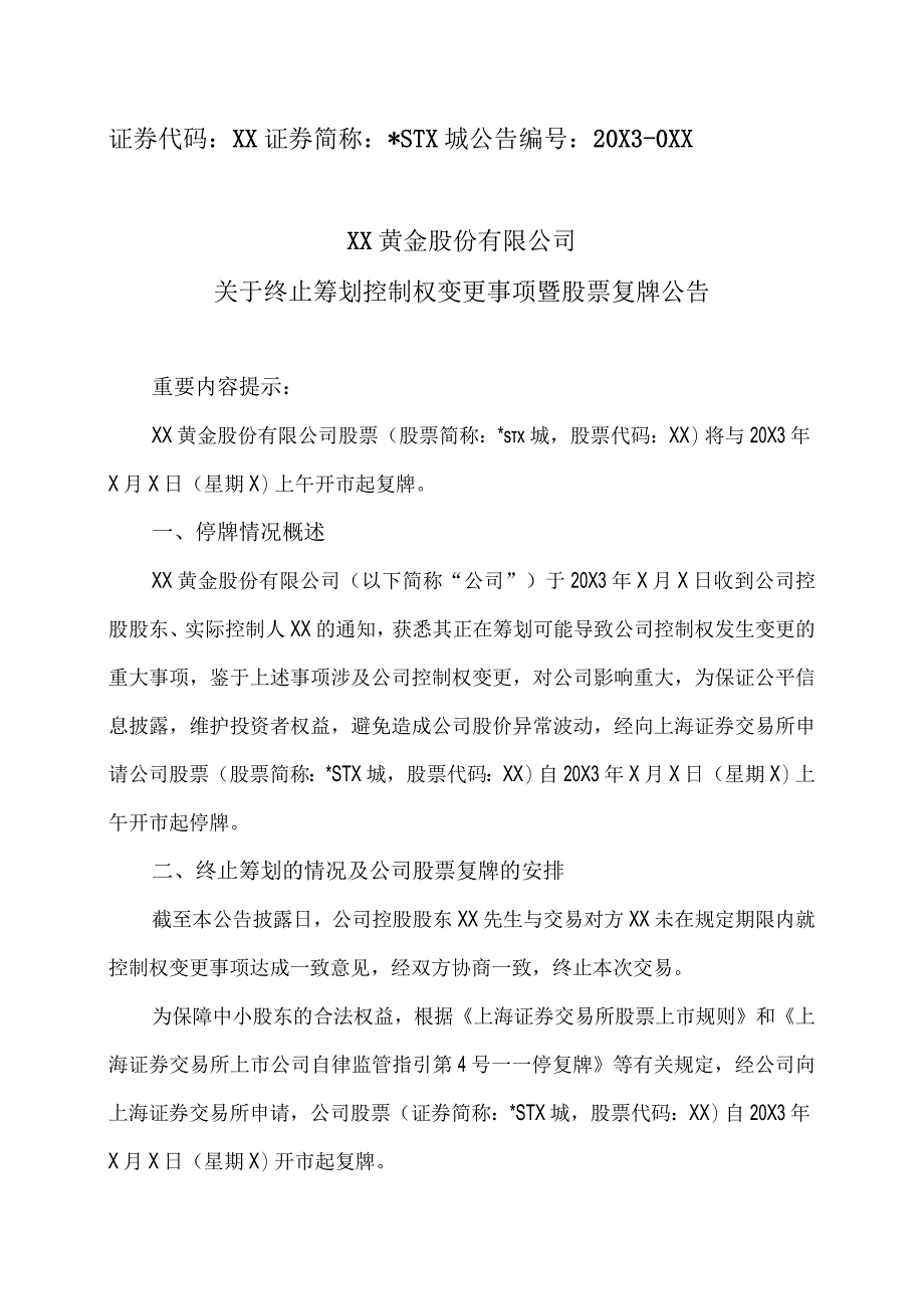 XX黄金股份有限公司关于终止筹划控制权变更事项暨股票复牌公告.docx_第1页