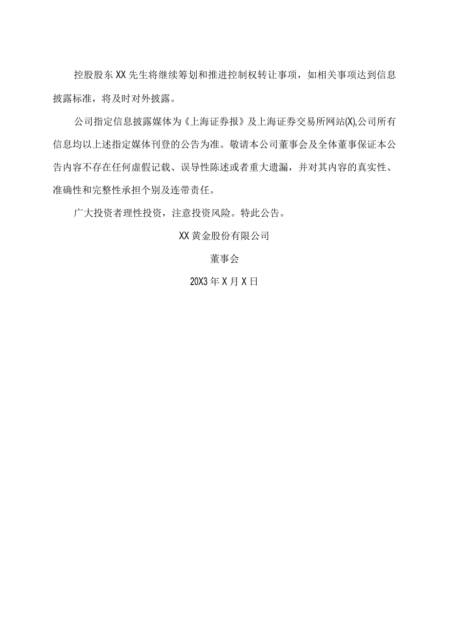 XX黄金股份有限公司关于终止筹划控制权变更事项暨股票复牌公告.docx_第2页