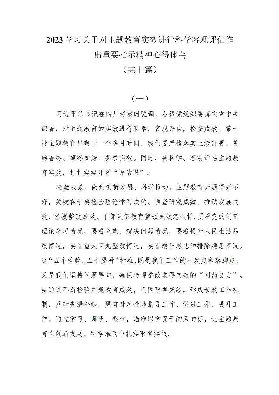 10篇2023学习关于对主题教育实效进行科学客观评估作出重要指示精神心得体会.docx_第1页