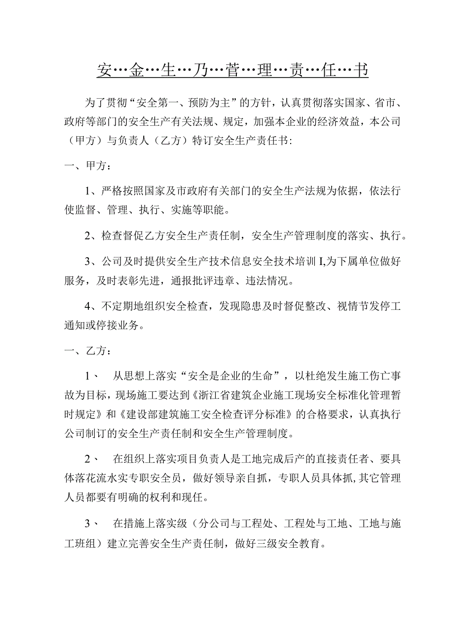 安全生产管理责任书范文.docx_第1页