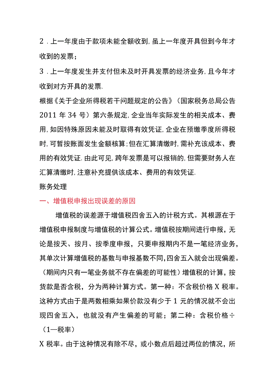 增值税申报和账上有一分钱差异的会计账务处理.docx_第2页