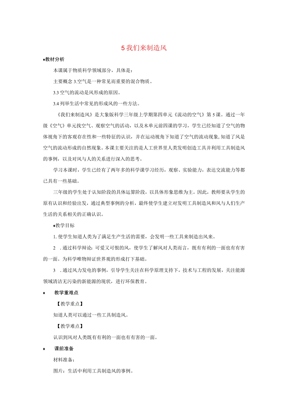 三年级科学上册 第四单元 流动的空气 5 我们来制造风教案 大象版-大象版小学三年级上册自然科学教案.docx_第1页