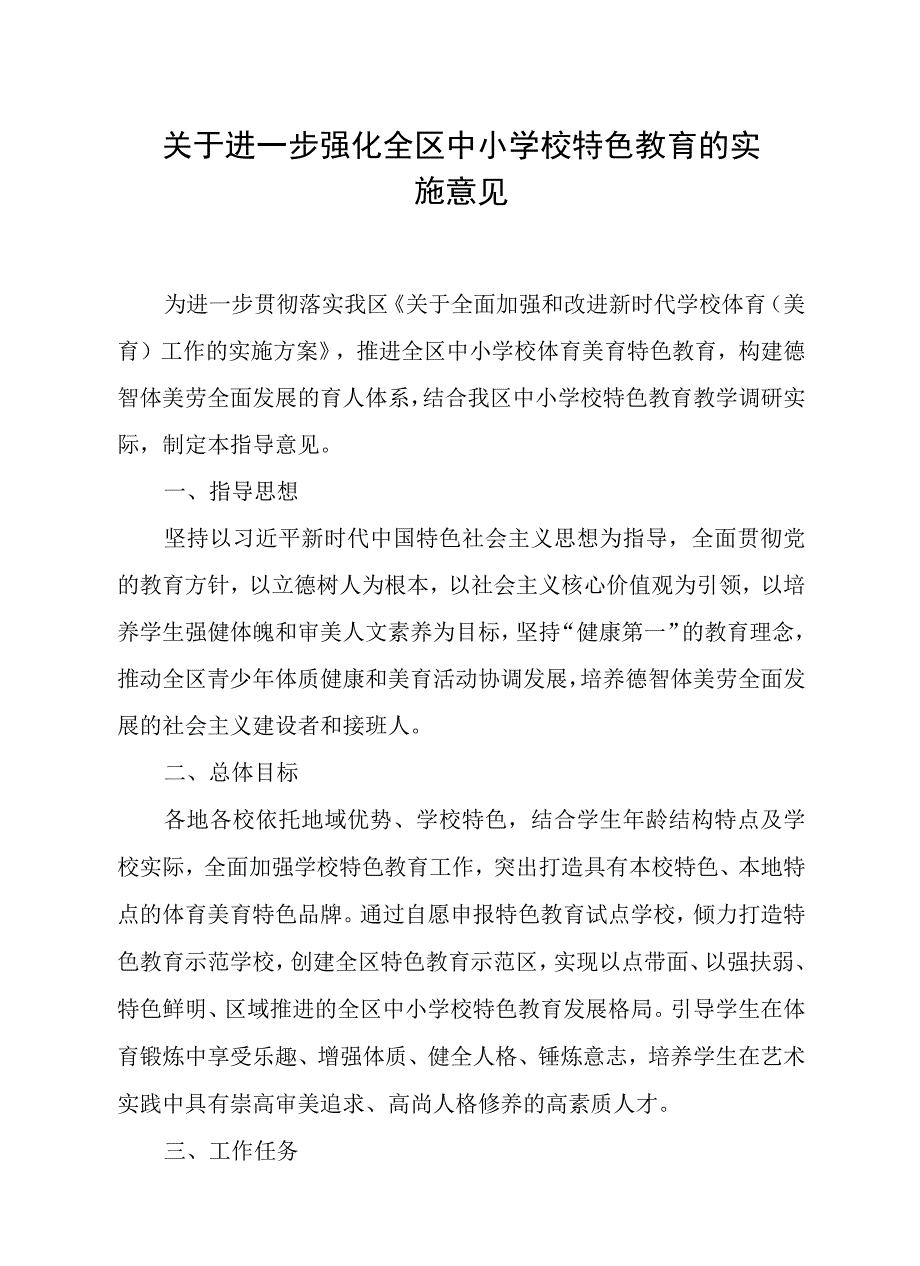 关于进一步强化全区中小学校特色教育的实施意见.docx_第1页