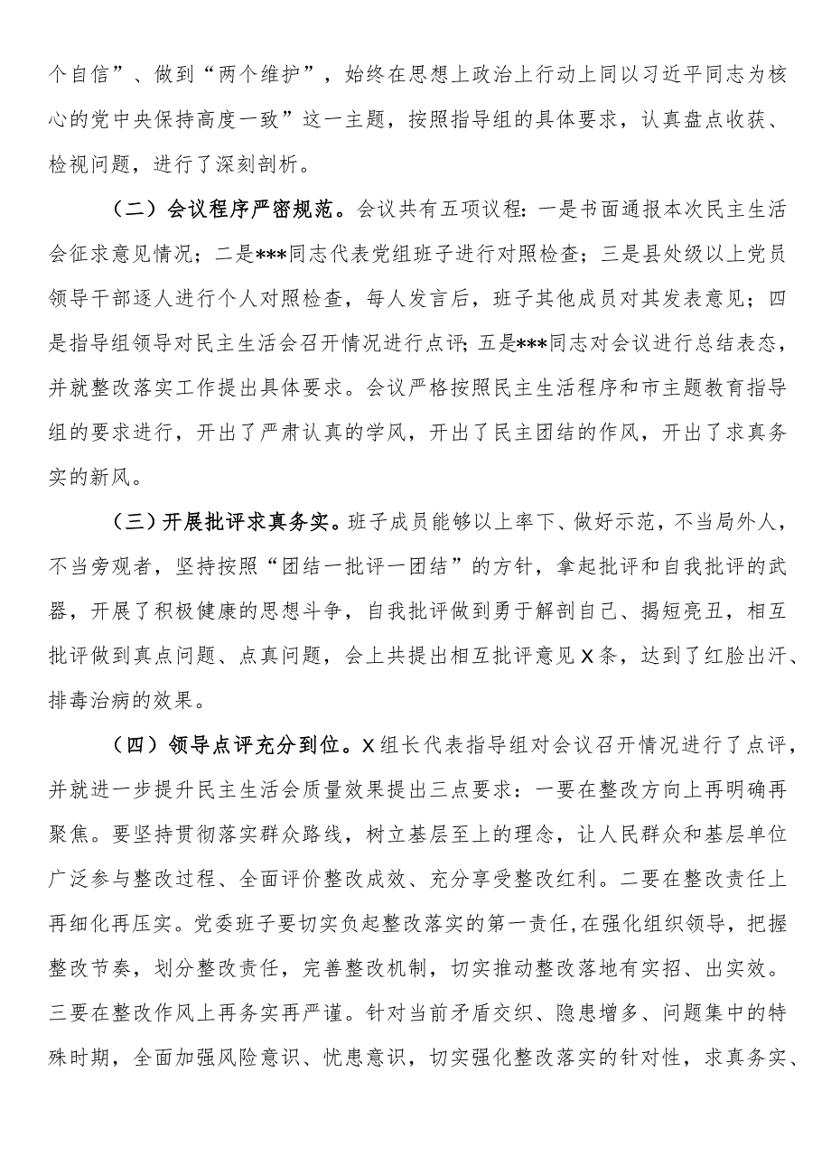 2023年主题专题教育民主生活会会议召开情况通报.docx_第3页