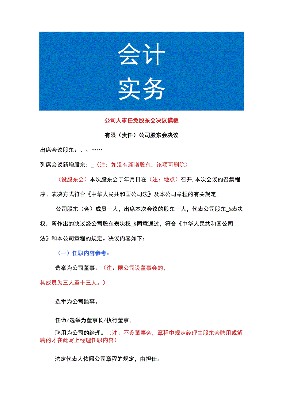 公司人事任免股东会决议模板.docx_第1页