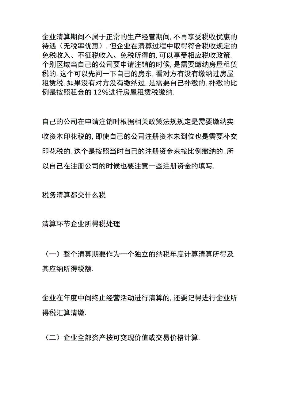 税务清算时要交的税费.docx_第2页