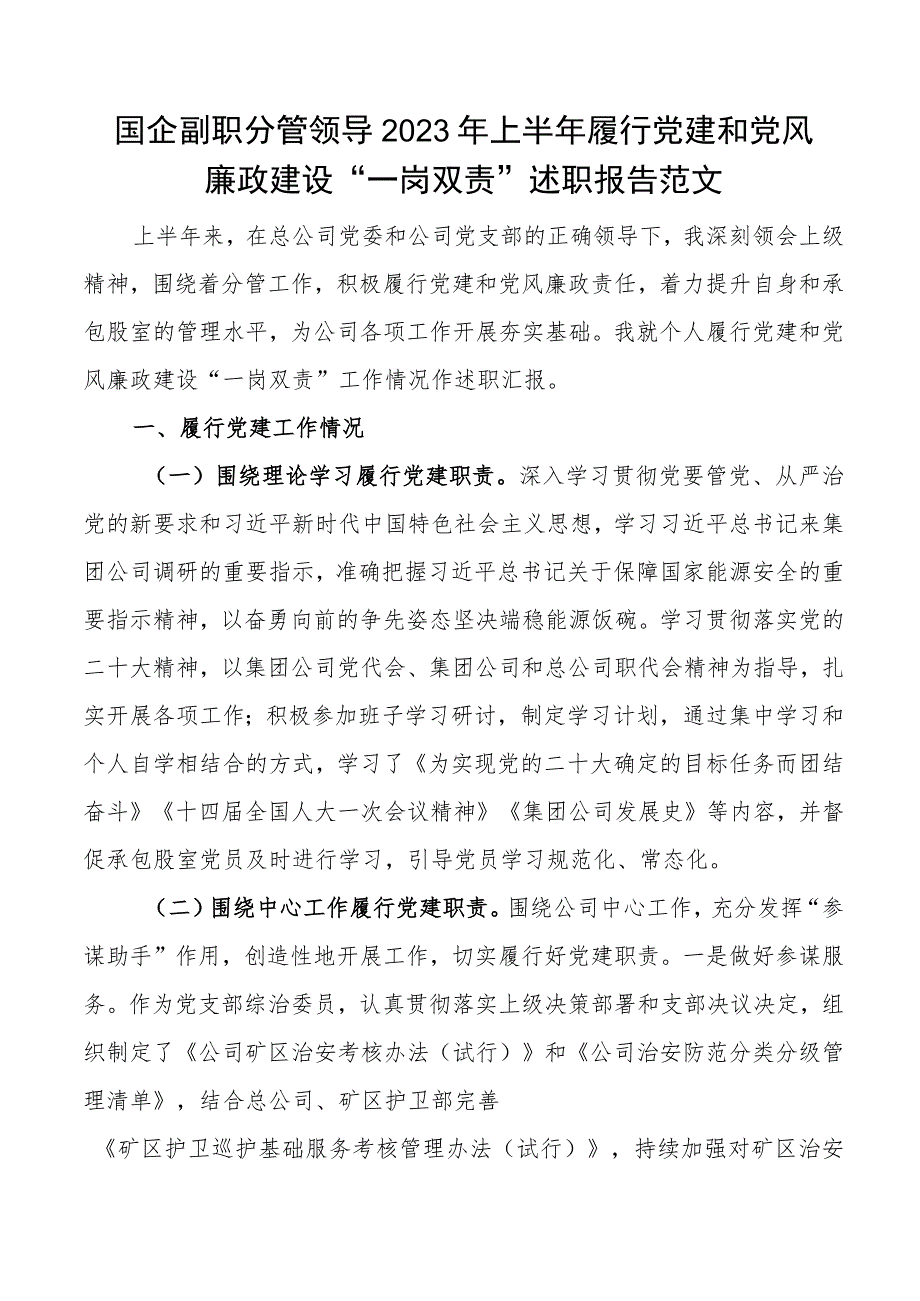 2023年上半年履行党建和党风廉政建设一岗双责述职报告工作汇报总结 .docx_第1页