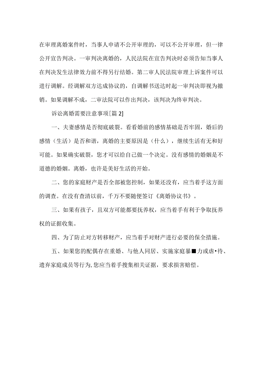 诉讼离婚需要注意事项.docx_第2页