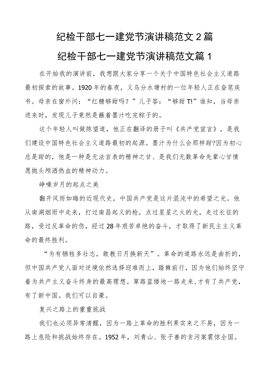 纪检监察干部七一建党节演讲稿2篇.docx_第1页