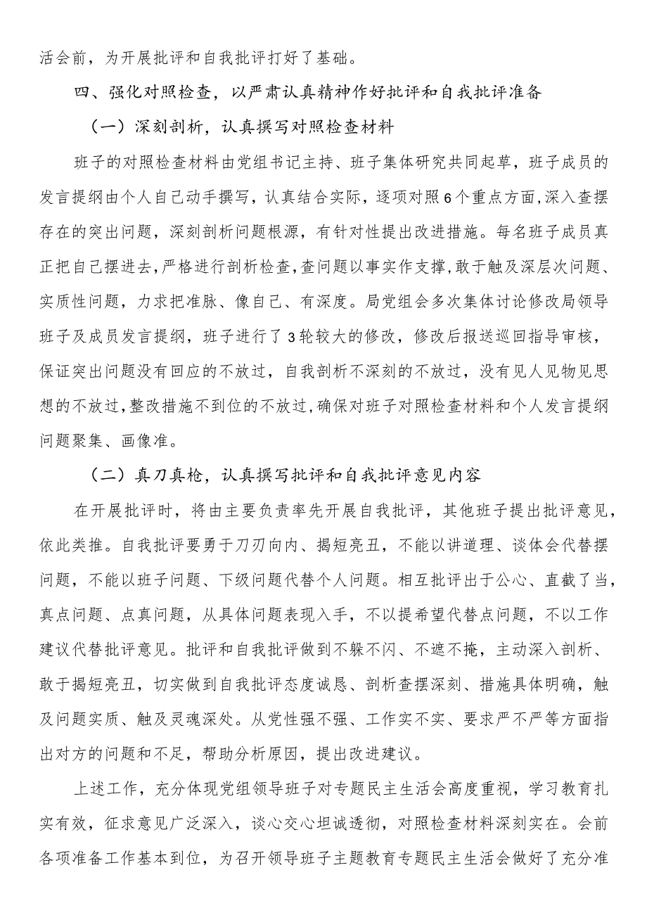 2023年主题教育专题民主生活会会议筹备情况通报.docx_第3页