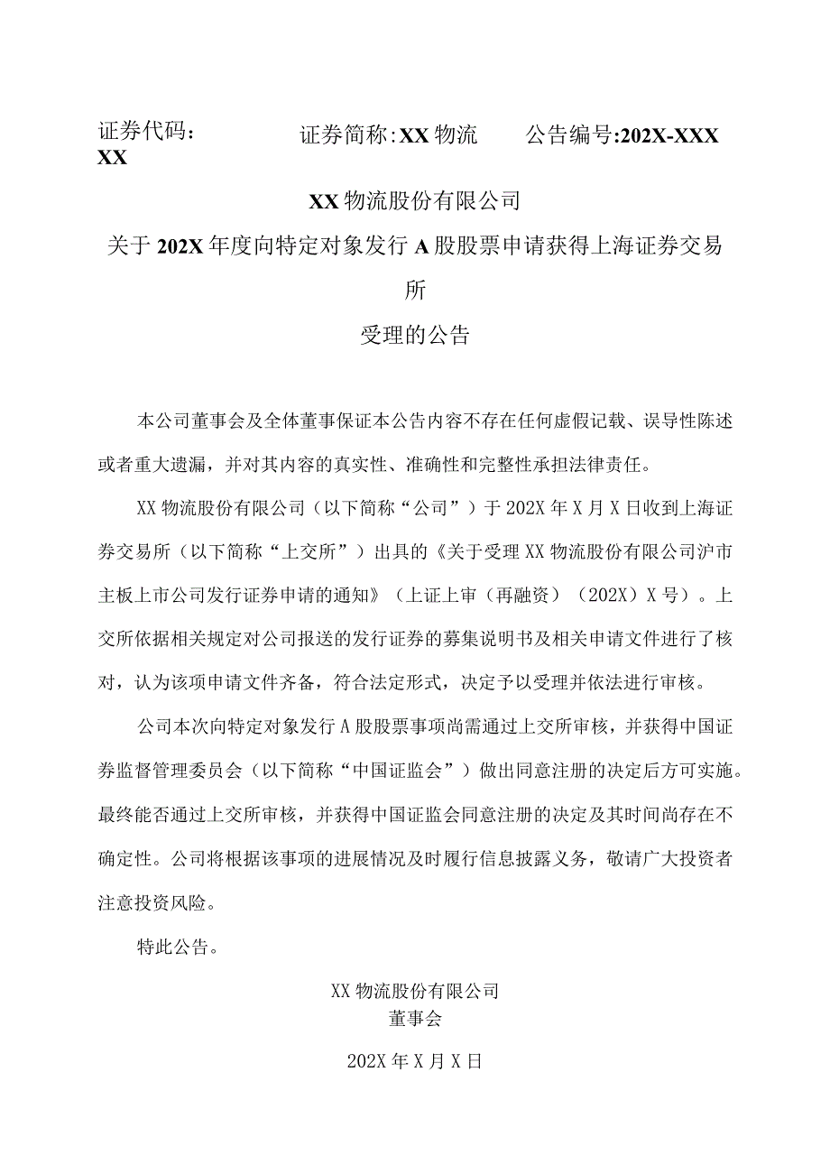 XX物流股份有限公司关于202X年度向特定对象发行A股股票申请获得上海证券交易所受理的公告.docx_第1页