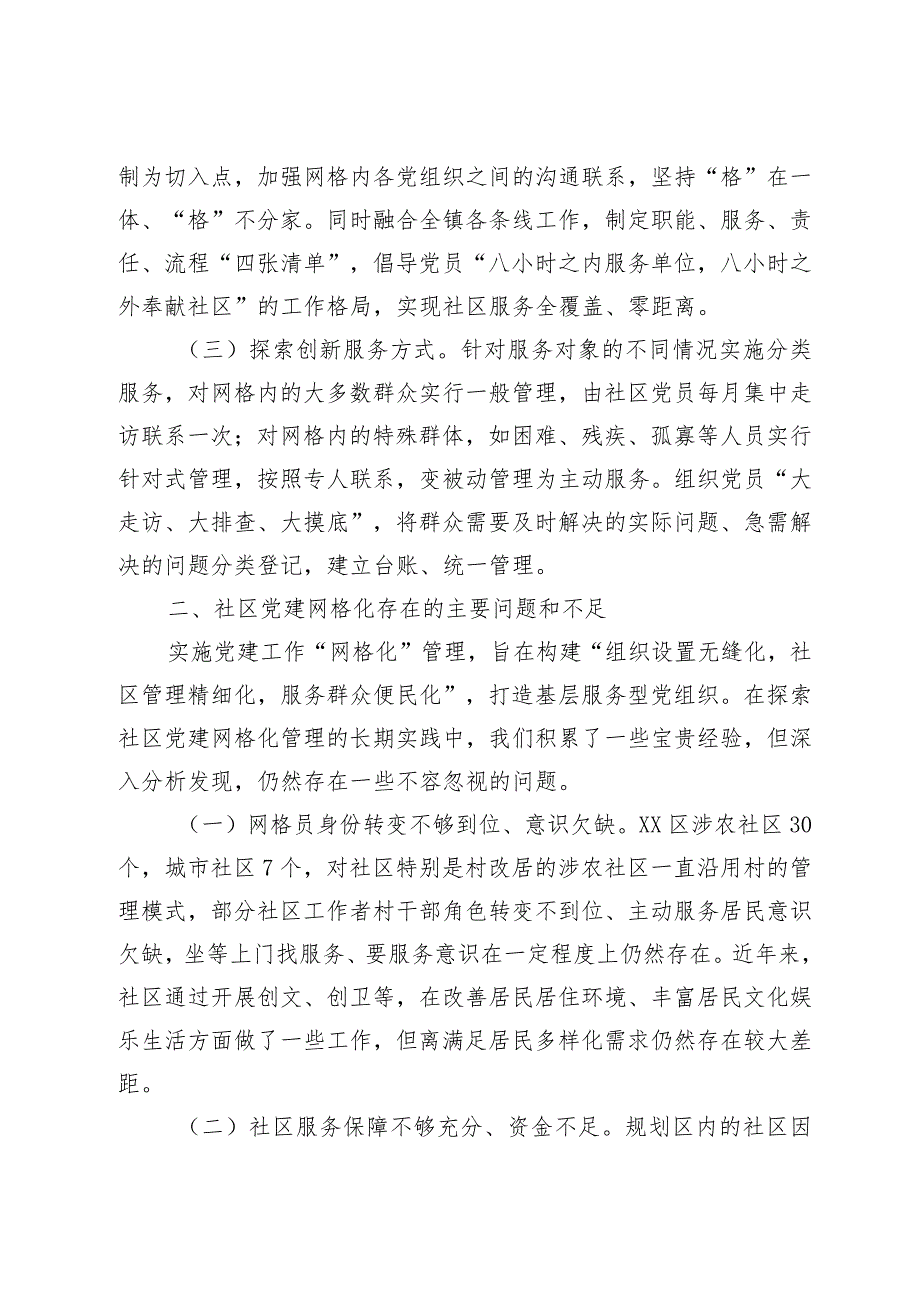 精选网格化在社区党建中作用与探索.docx_第2页