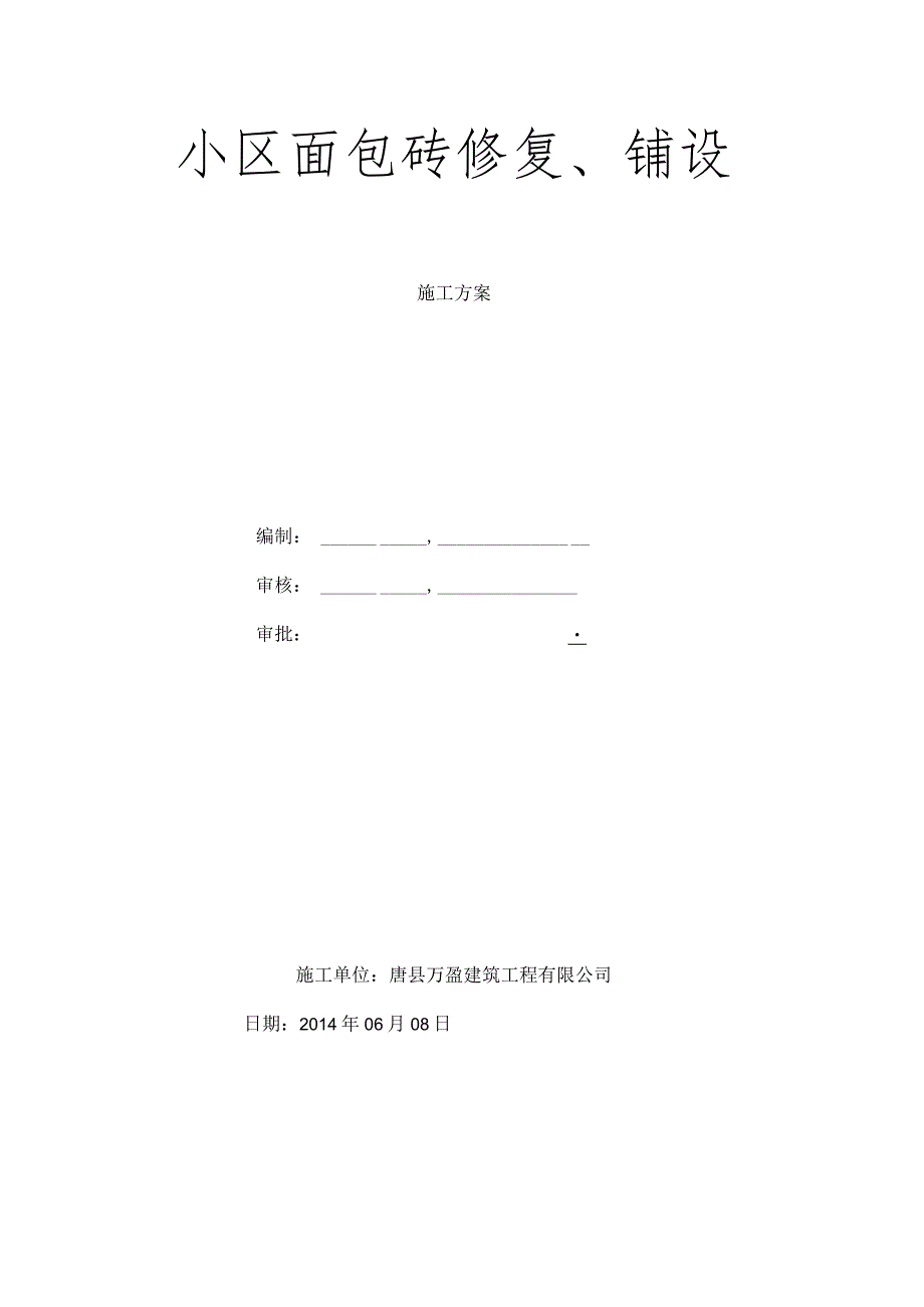 广场人行道铺装工程施工方案.docx_第1页