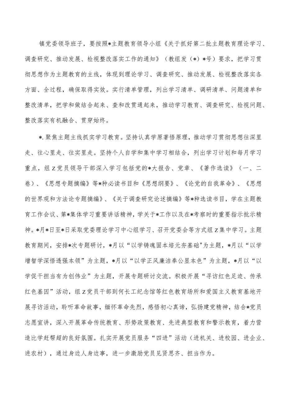 乡镇第二批教育活动实施方案.docx_第3页