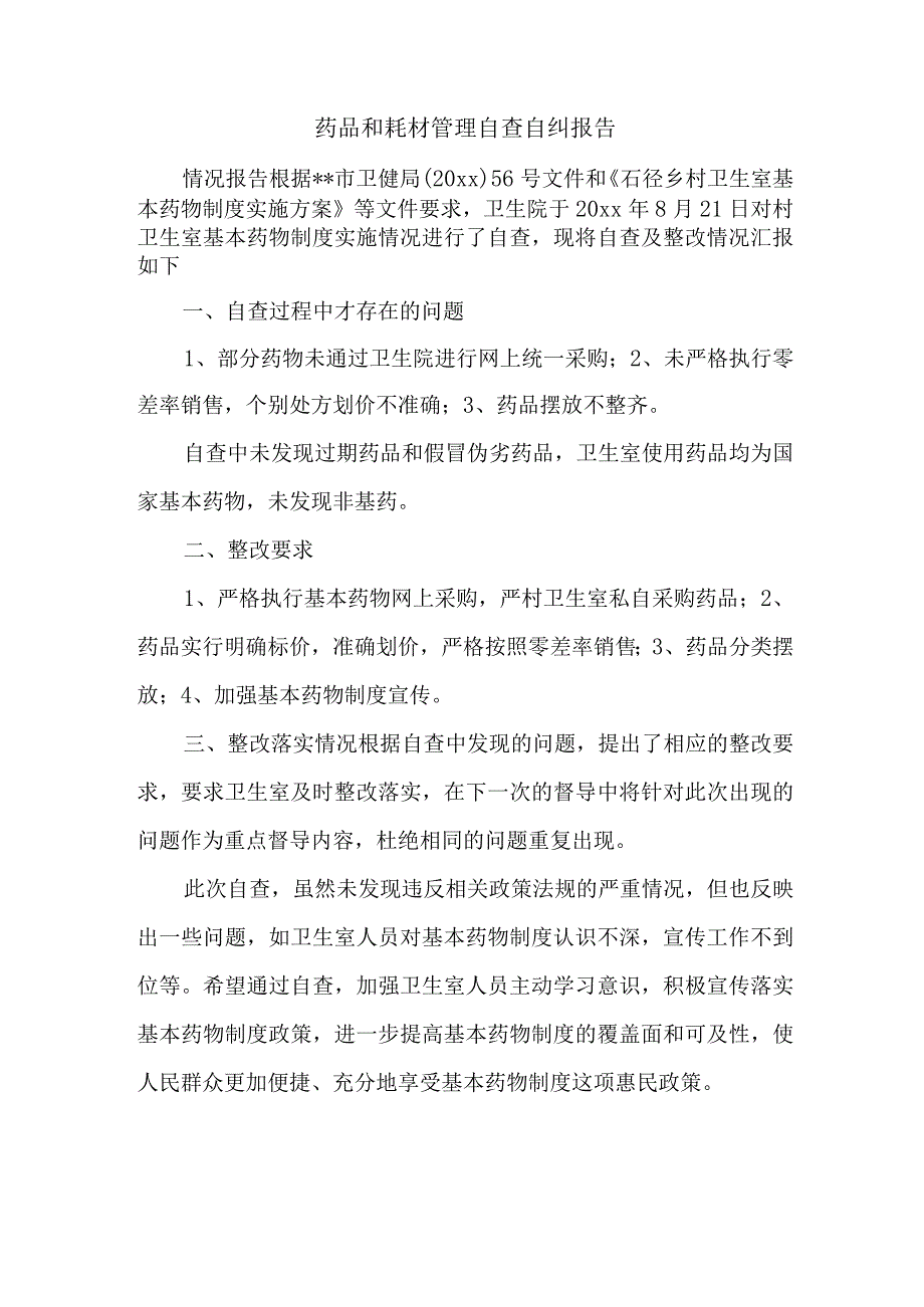 药品和耗材管理自查自纠报告.docx_第1页