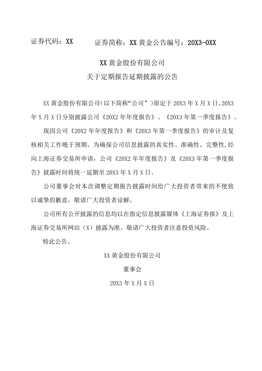 XX黄金股份有限公司关于定期报告延期披露的公告.docx_第1页