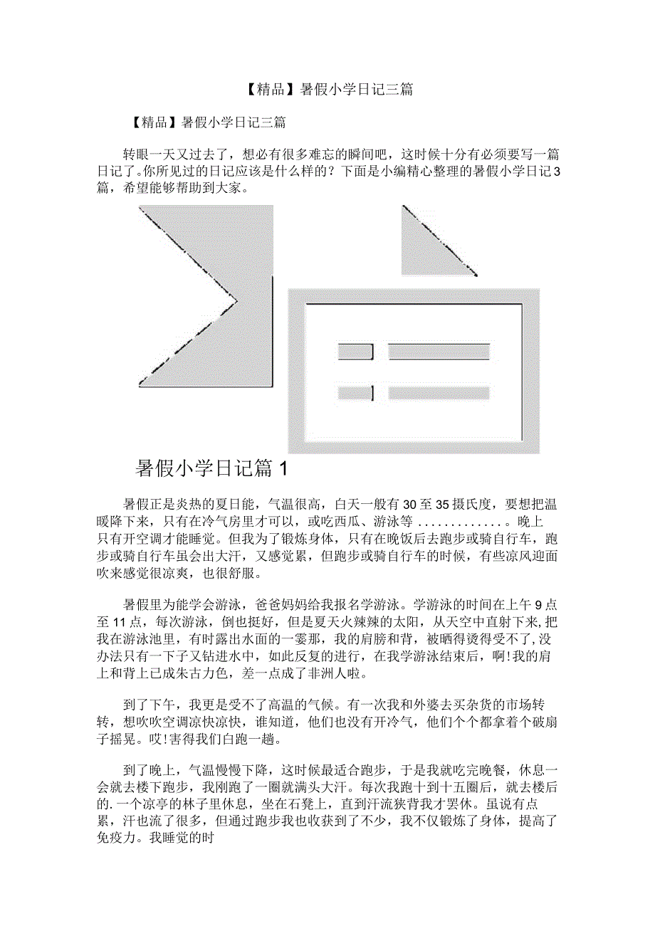 【精品】暑假小学日记三篇.docx_第1页