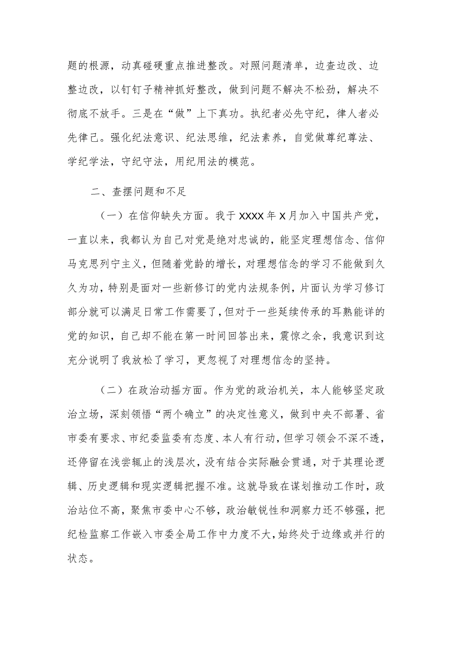 纪检监察干部队伍教育整顿个人党性分析报告发言材料发言稿2篇范文.docx_第2页