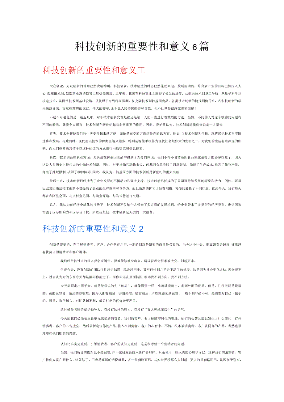 科技创新的重要性和意义6篇.docx_第1页