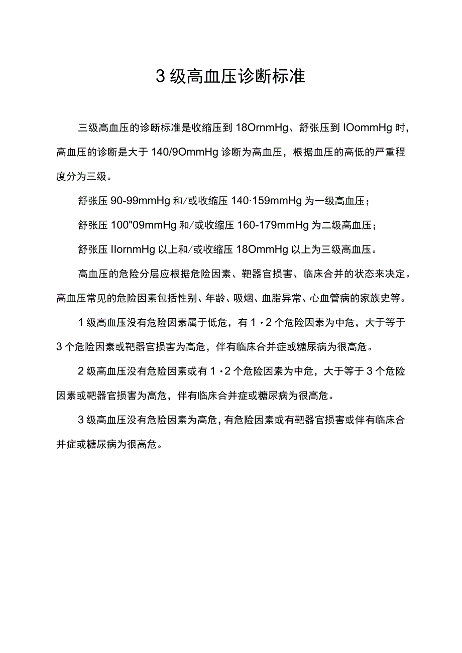 3级高血压诊断标准.docx_第1页