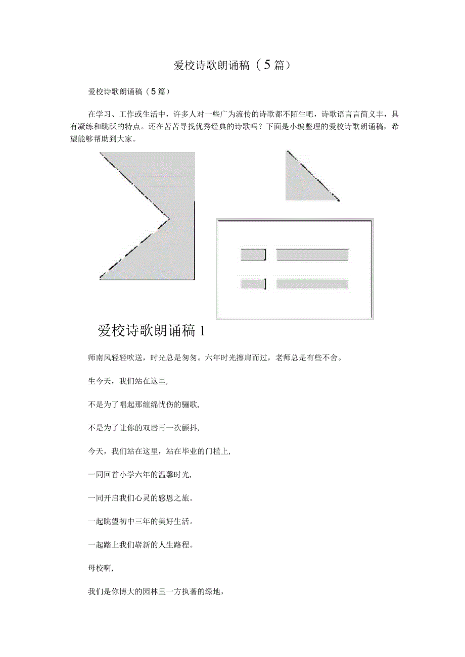 爱校诗歌朗诵稿(5篇).docx_第1页