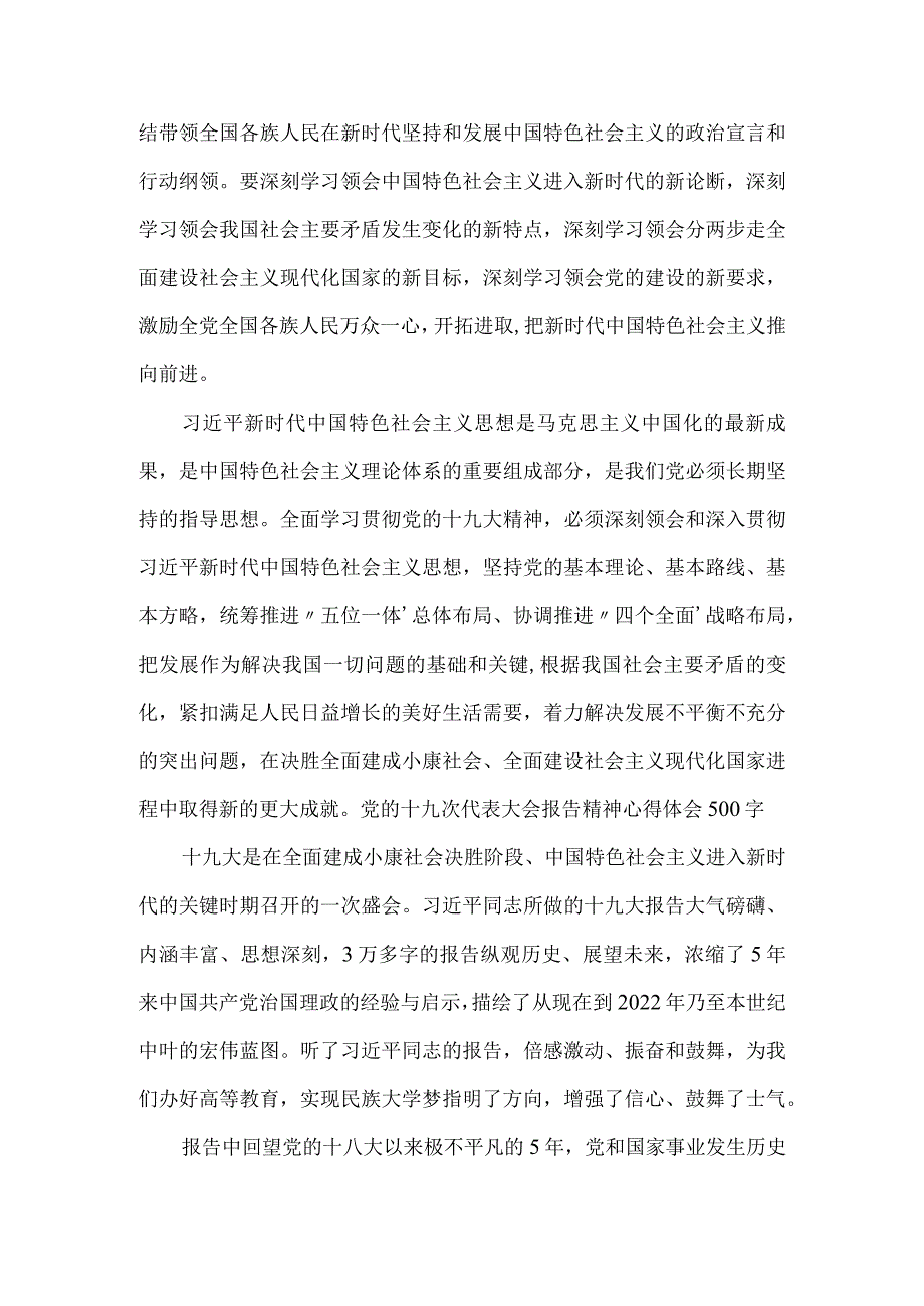 党的十九次代表大会报告精神心得体会500字范文.docx_第2页