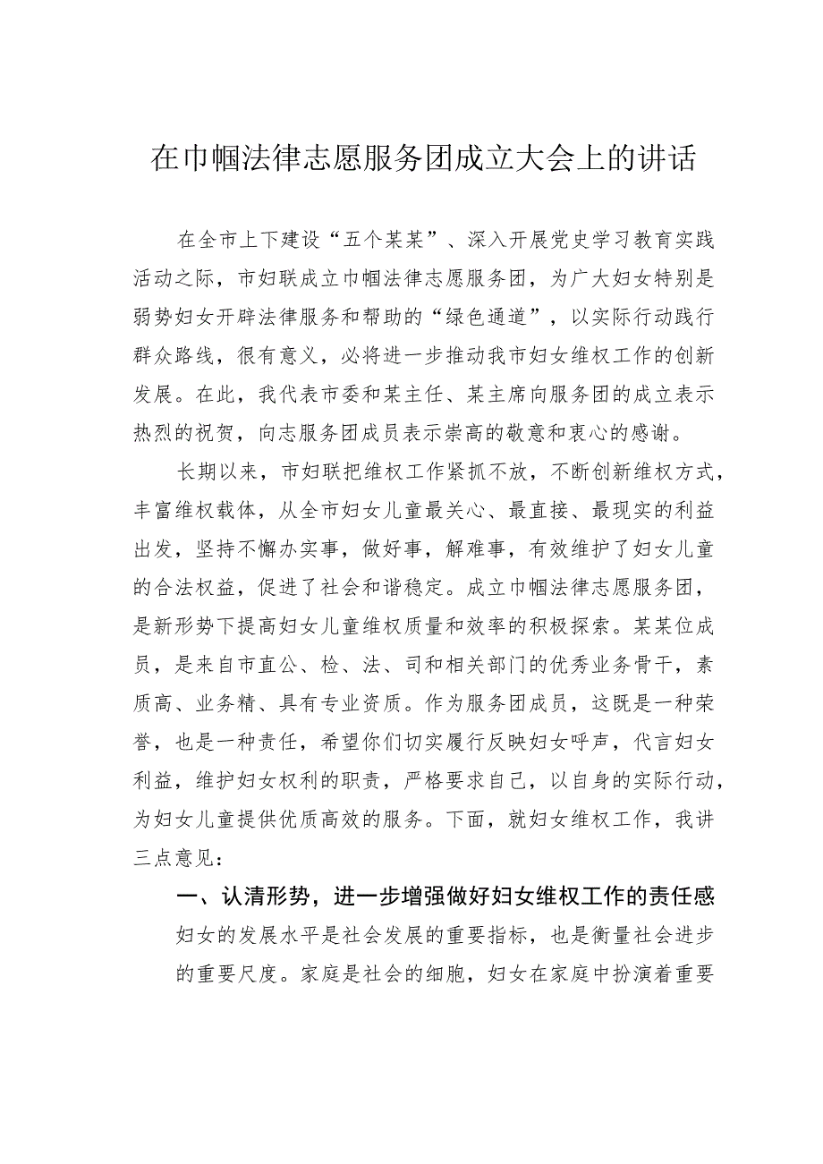 在巾帼法律志愿服务团成立大会上的讲话.docx_第1页