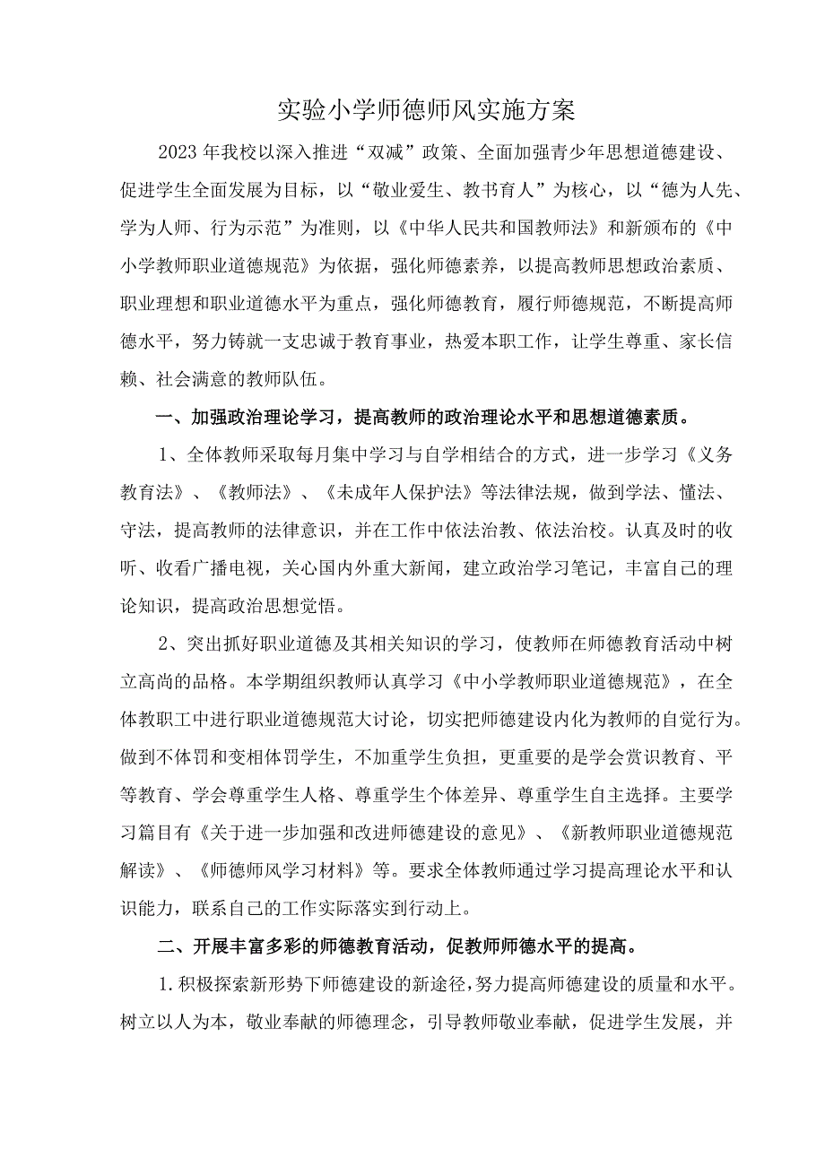 2023年学校师德师风实施方案.docx_第1页