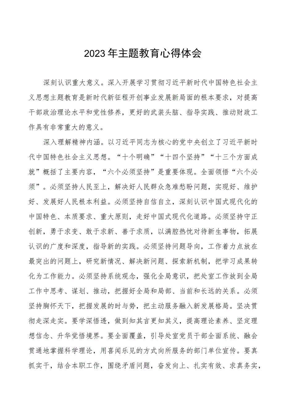 2023财政所主题教育研讨发言材料七篇.docx_第1页