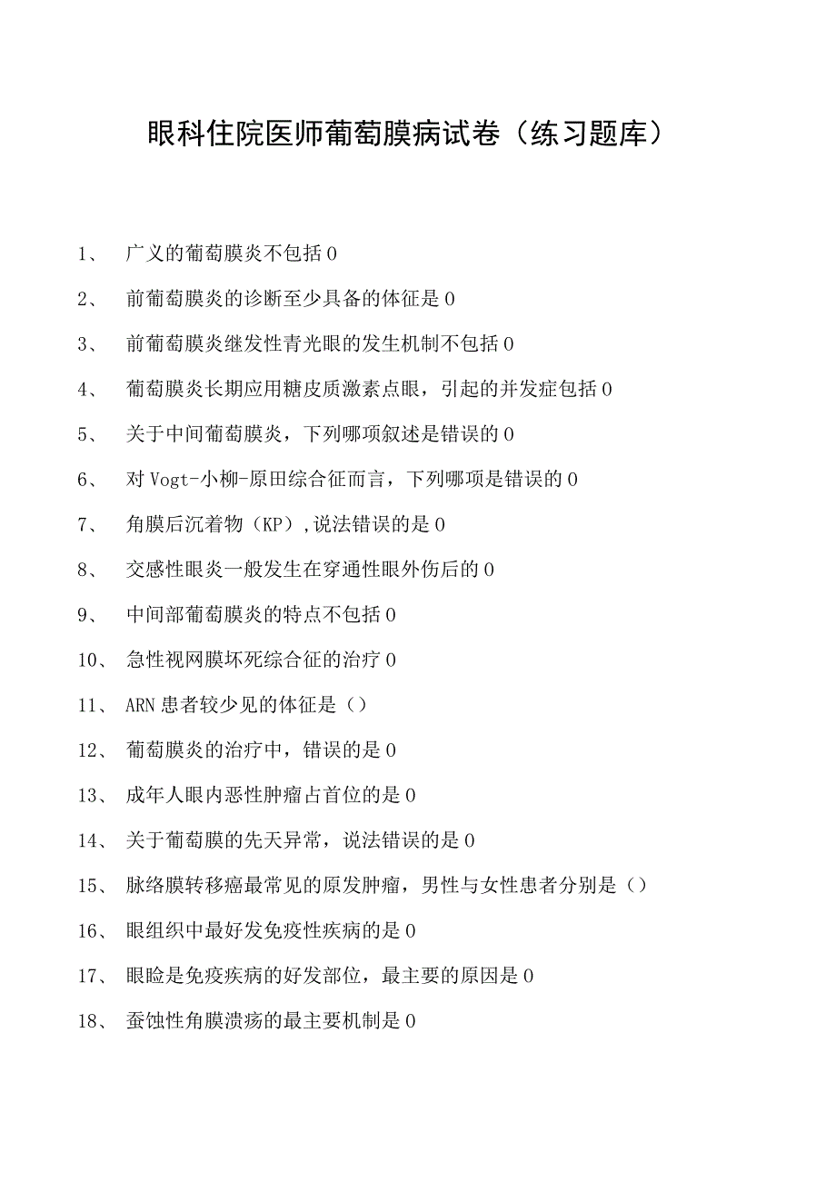 2023眼科住院医师葡萄膜病试卷(练习题库).docx_第1页